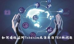 如何有效应对Tokenim无法冻