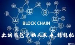 如何利用以太坊钱包兑换人民币，稳稳把握升值