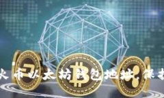 如何快速创建火币以太坊钱包地址，保护你的数