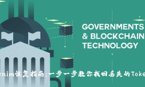 Tokenim恢复指南：一步一步教你找回丢失的Tokenim
