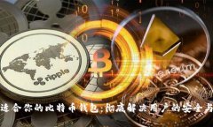 如何选择适合你的比特币钱包：彻底解决用户的
