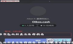 探讨比特币钱包的种类及选择指南比特币钱包的