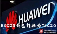 如何将USDT从ERC20钱包转换为TRC20钱包？详细指南
