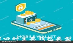   比特币钱包完全指南：了解四种主要钱包类型，