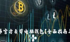如何使用比特币官方自带电脑钱包？全面指南与