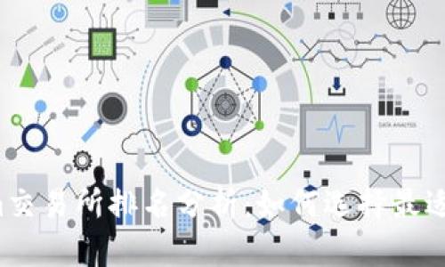 2023年Tokenim交易所排名分析：如何选择最适合你的交易平台