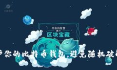 如何保护你的比特币钱包，避免随机破解的风险