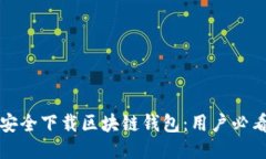 如何安全下载区块链钱包：用户必看指南