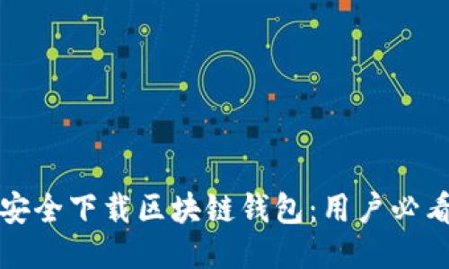 如何安全下载区块链钱包：用户必看指南