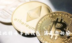 如何选择最佳比特币手机钱包：满足你的安全与
