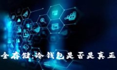 USDT安全存储：冷钱包是否是真正的保障？