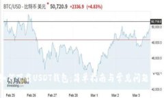 如何下载USDT钱包：简单指南与常见问题解答