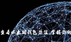 如何轻松查看以太坊钱包估值，掌握你的数字资
