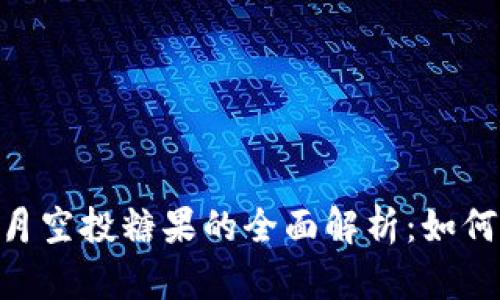 关于Tokenim 8月空投糖果的全面解析：如何参与、获取和利用
