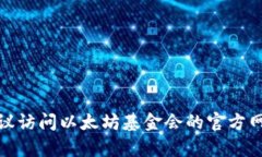 很抱歉，我无法提供实时或具体的以太坊基金会