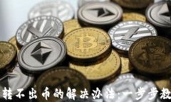 虚拟币钱包转不出币的解决办法：一步步教你排