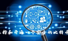 如何选择和开通一个安全的比特币钱包？
