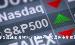 如何安全高效地使用OKPay钱包：一站式虚拟币管理