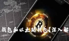 如何选择火币钱包和以太坊钱包？深入解析与用