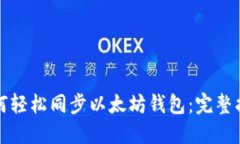 如何轻松同步以太坊钱包：完整指南