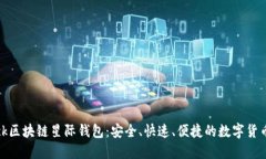揭秘SBlock区块链星际钱包