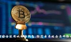 如何安全使用比特币钱包，防范木马攻击与网络