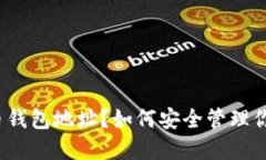 什么是虚拟币钱包地址？如何安全管理你的数字