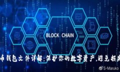 ### 比特币钱包文件详解：保护你的数字资产，避