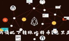 如何在不使用钱包的情况下转账比特币？这里是