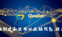 如何安全地创建和使用以太坊钱包，避免资产损