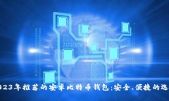 2023年推荐的安卓比特币钱包：安全、便捷的选择