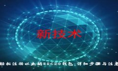 如何轻松注册以太坊ERC20钱包：详细步骤与注意事