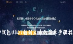 TP钱包USDT转到火币的简单步骤指南