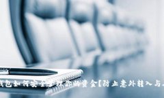 比特币钱包如何安全管理你的资金？防止意外转