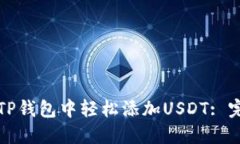 如何在TP钱包中轻松添加USDT: 完整指南