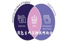 以太坊钱包主网与测试网的全面解读