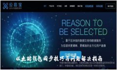 以太坊钱包同步技巧与问题解决指南