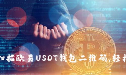 如何快速扫描欧易USDT钱包二维码，轻松完成转账
