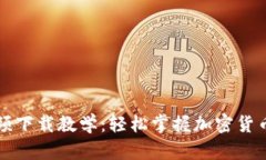 以太坊钱包视频下载教学：轻松掌握加密货币钱