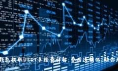 以太坊钱包提取USDT手续费详解：费用透明化，助