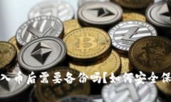 IM Token钱包导入币后需要备