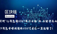 下面是针对“tp钱包转USDT用什么链”的、关键词