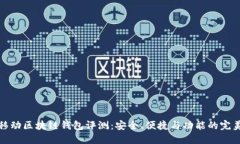 猎豹移动区块链钱包评测：安全、便捷与功能的
