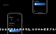 如何安全使用欧易比特币钱包：让你的加密资产