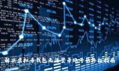 解决虚拟币钱包无法登录账号的终极指南