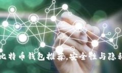 暗网最可靠的比特币钱包推荐，安全性与隐私保