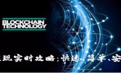 以太坊钱包提现实时攻略：快速、简单、安全的