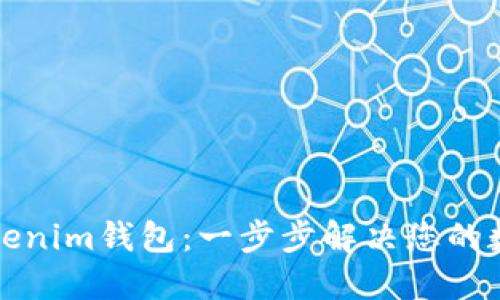 如何轻松上手Tokenim钱包：一步步解决您的数字资产管理难题