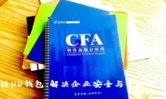 企业级区块链HD钱包：解决企业安全与管理痛点的