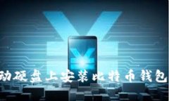 如何在移动硬盘上安装比特币钱包：详细指南